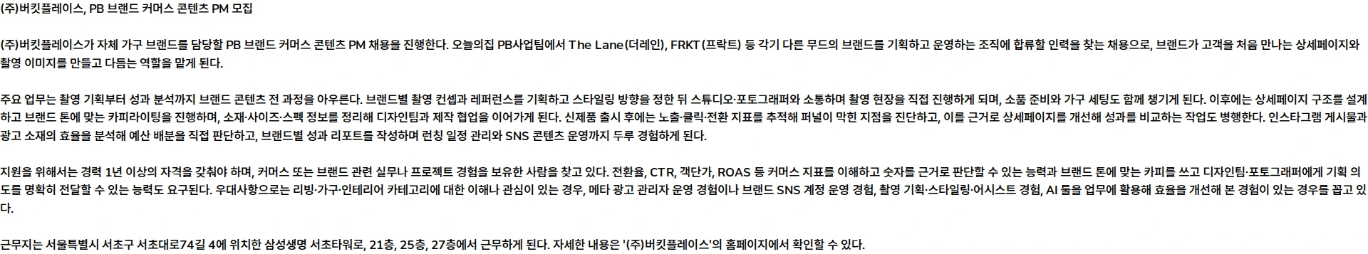 버킷플레이스 PB 브랜드 커머스 콘텐츠 PM (계약직) 채용공고