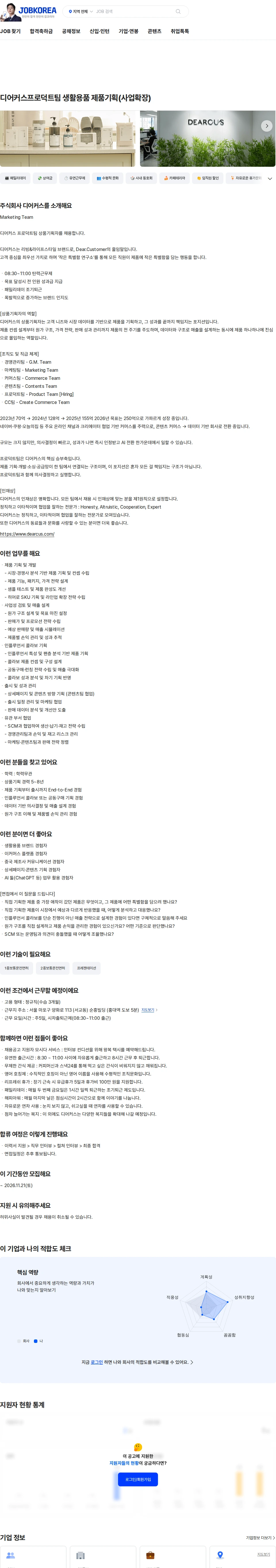 디어커스 디어커스프로덕트팀 생활용품 제품기획(사업확장) 채용공고