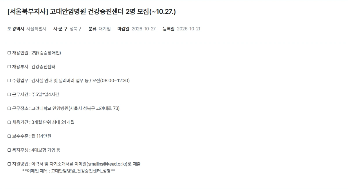 한국장애인고용공단 [서울북부지사] 고대안암병원 건강증진센터 2명 모집(~10.27.) 채용공고