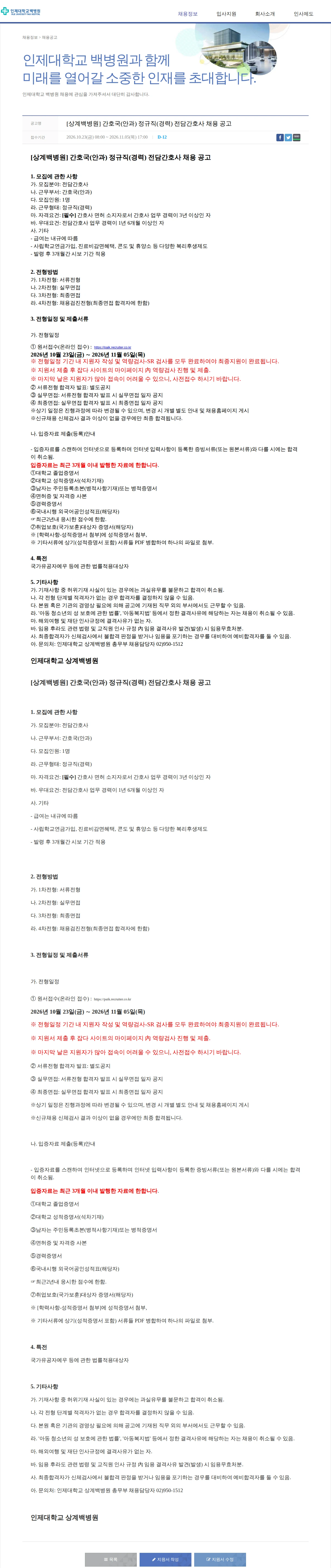 일산백병원 [상계백병원] 간호국(안과) 정규직(경력) 전담간호사 채용 공고 채용공고