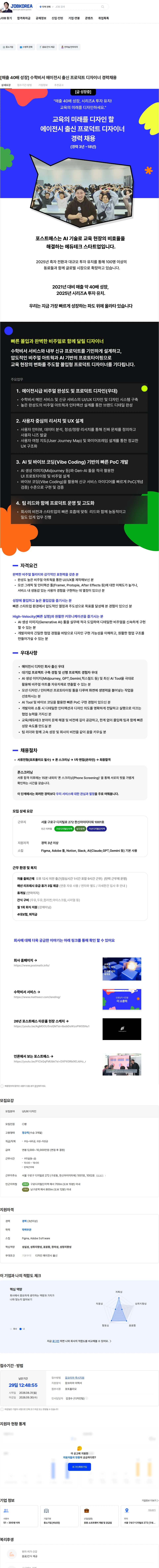 포스트매스 [매출 40배 성장] 수학비서 에이전시 출신 프로덕트 디자이너 경력채용 채용공고
