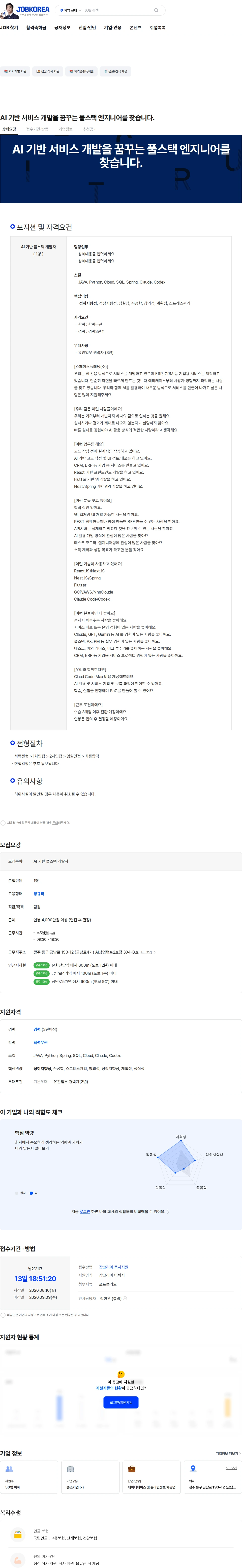 스페이스플래닝 AI 기반 서비스 개발을 꿈꾸는 풀스택 엔지니어를 찾습니다. 채용공고
