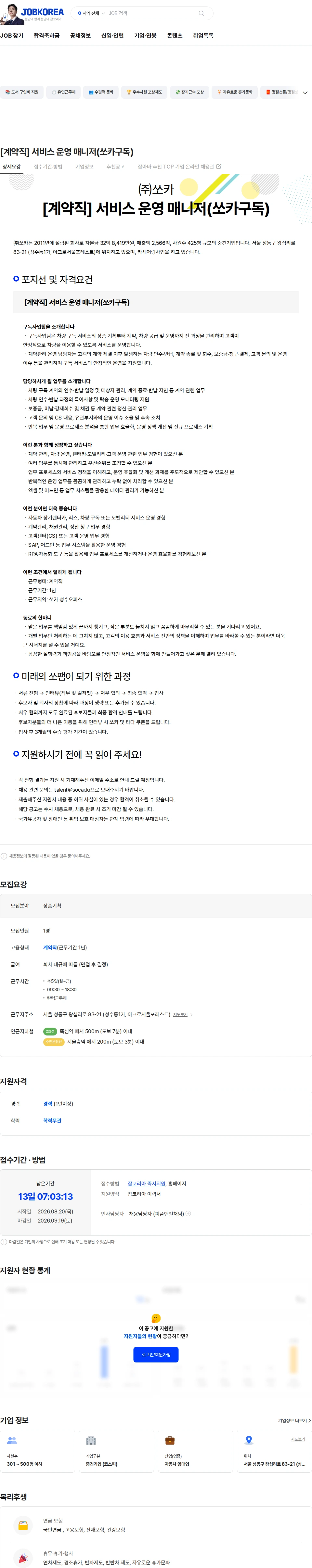 쏘카 [계약직] 서비스 운영 매니저(쏘카구독) 채용공고