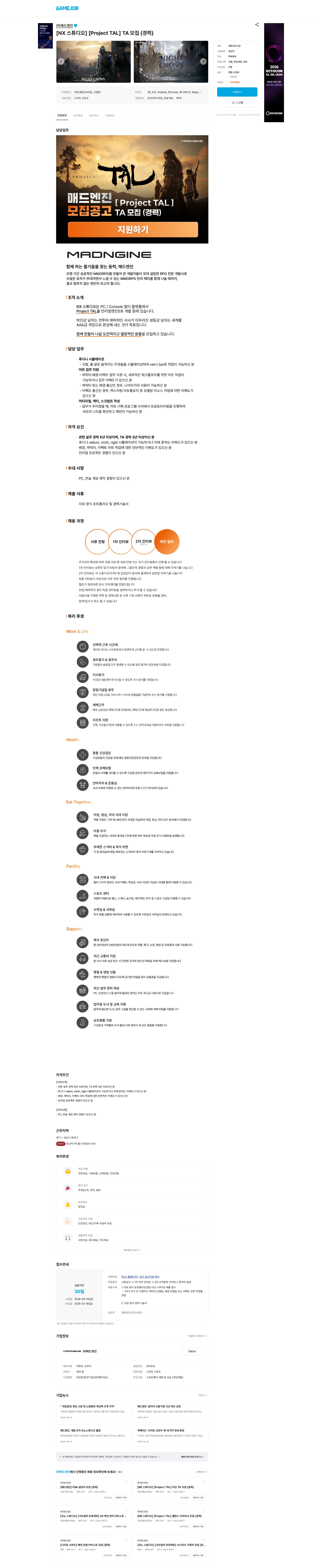 매드엔진 [NX 스튜디오] [Project TAL] TA 모집 (경력) 채용공고