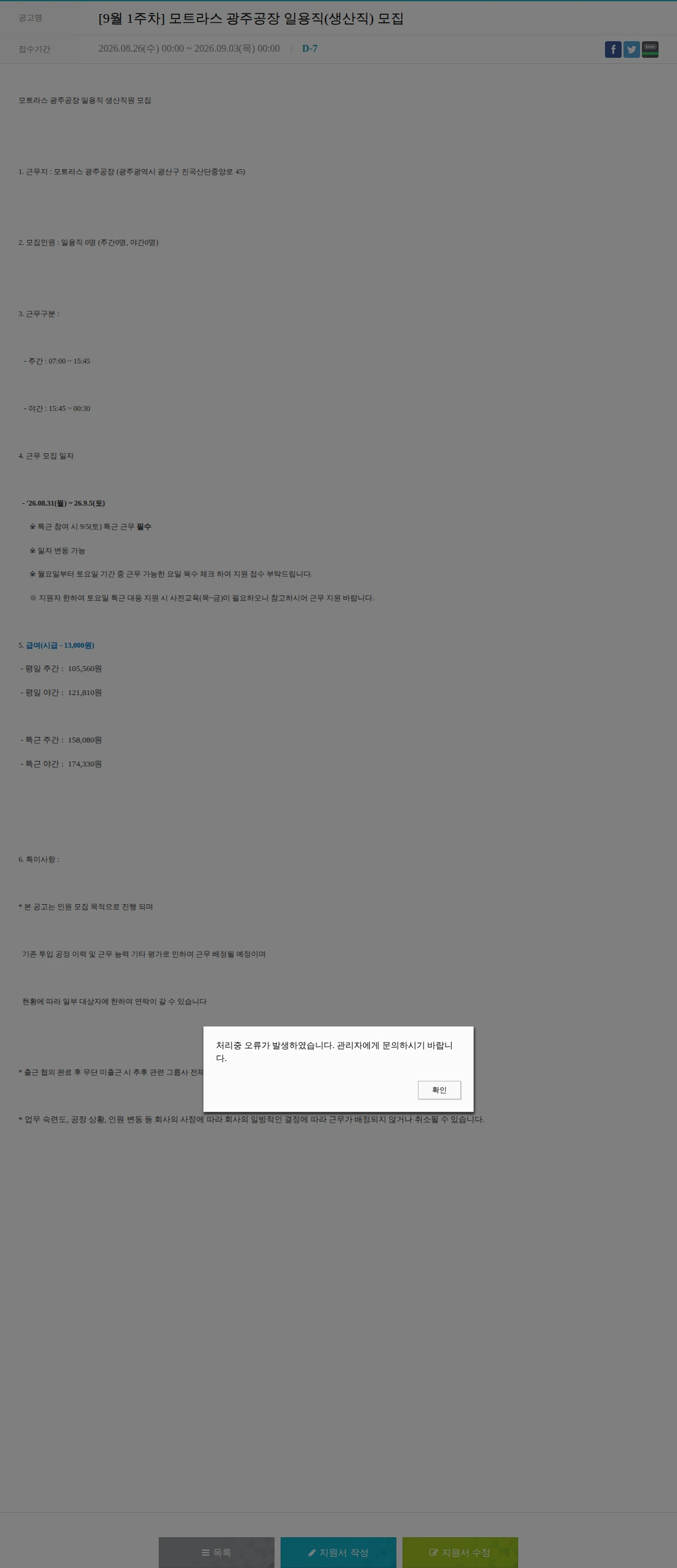 모트라스 [9월 1주차] 모트라스 광주공장 일용직(생산직) 모집 채용공고