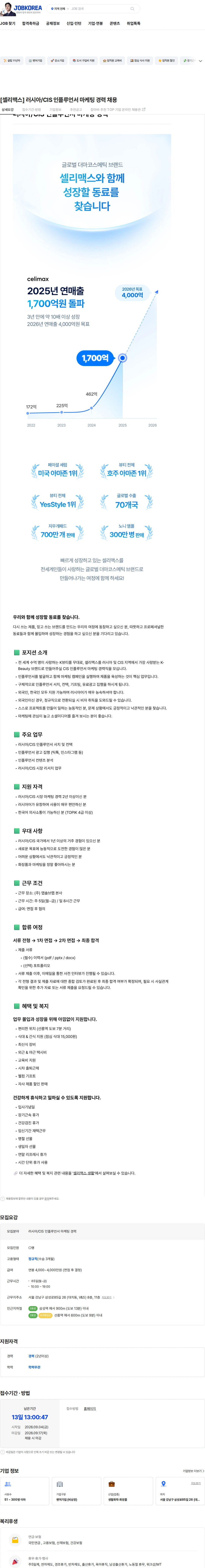 앱솔브랩 [셀리맥스] 러시아/CIS 인플루언서 마케팅 경력 채용 채용공고
