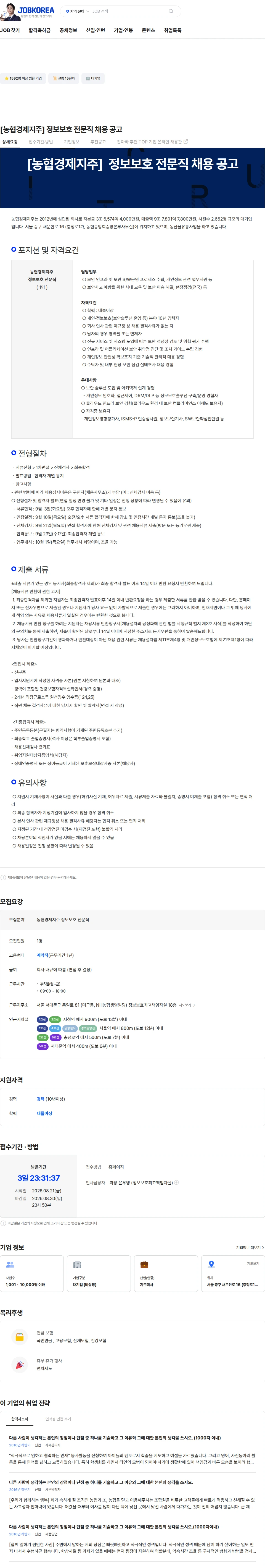 농협경제지주 [농협경제지주] 정보보호 전문직 채용 공고 채용공고