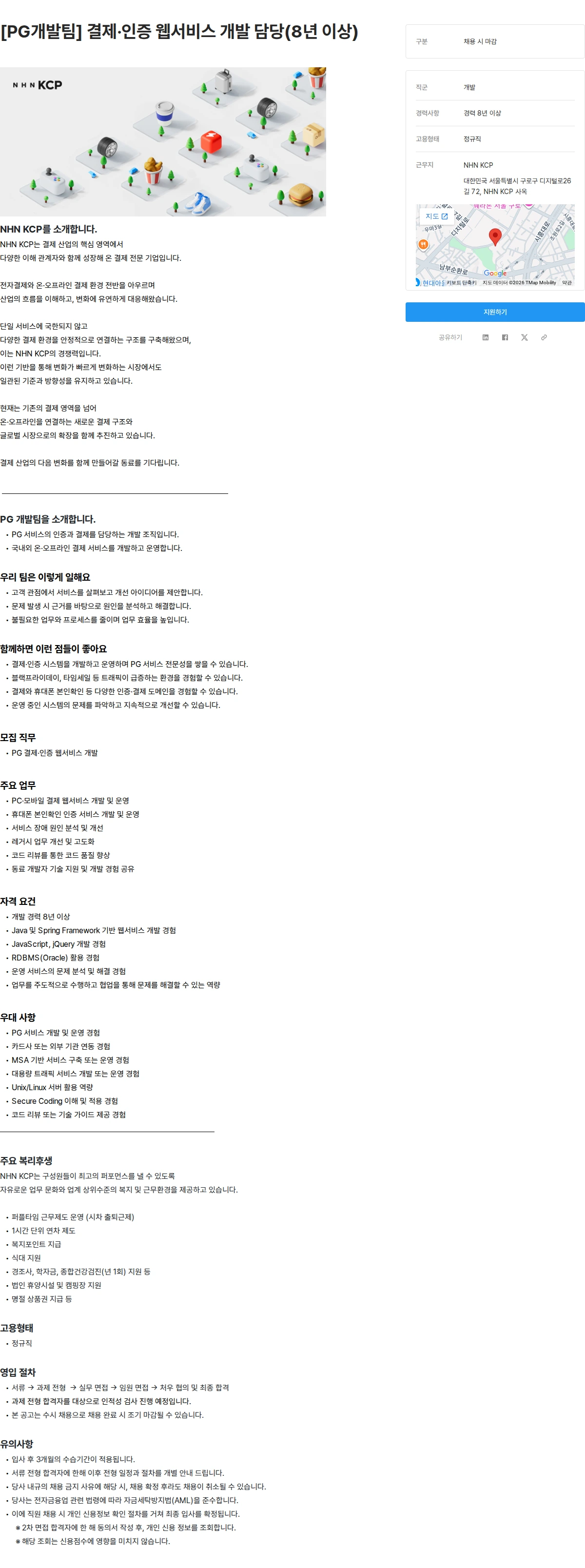 NHN KCP [PG개발팀] 결제·인증 웹서비스 개발 담당(8년 이상) 채용공고