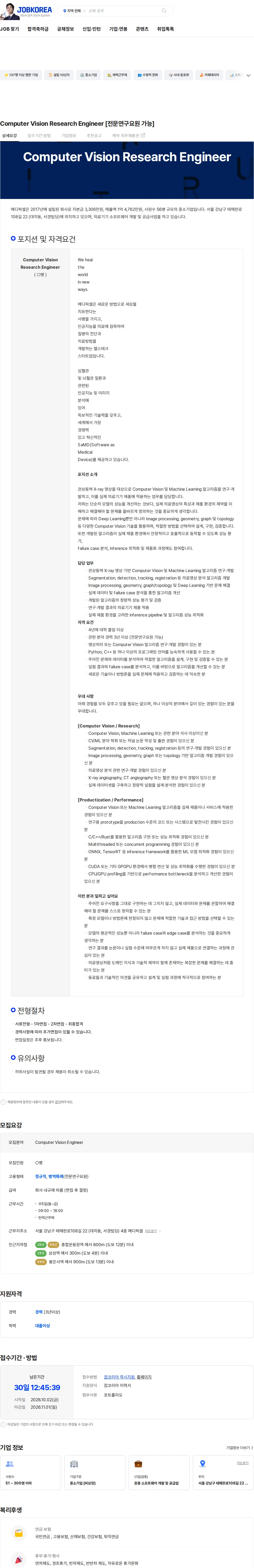 메디픽셀 Computer Vision Research Engineer [전문연구요원 가능] 채용공고