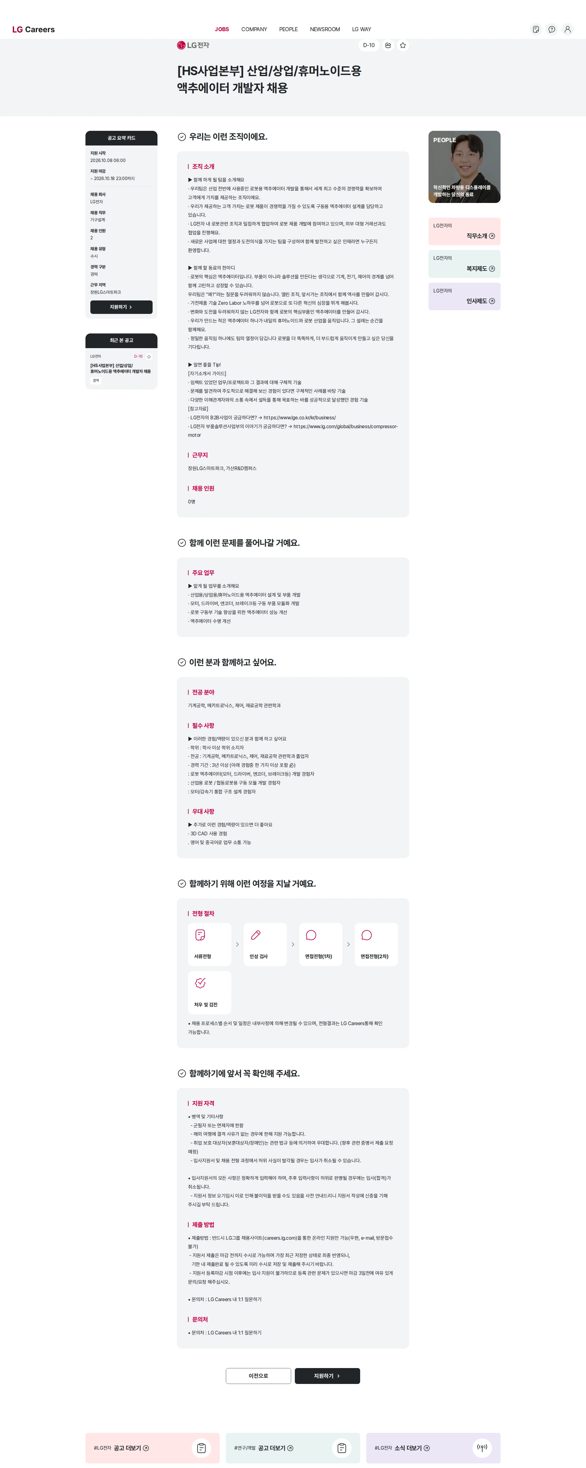 LG전자 [HS사업본부] 산업/상업/휴머노이드용 액추에이터 개발자 채용 채용공고