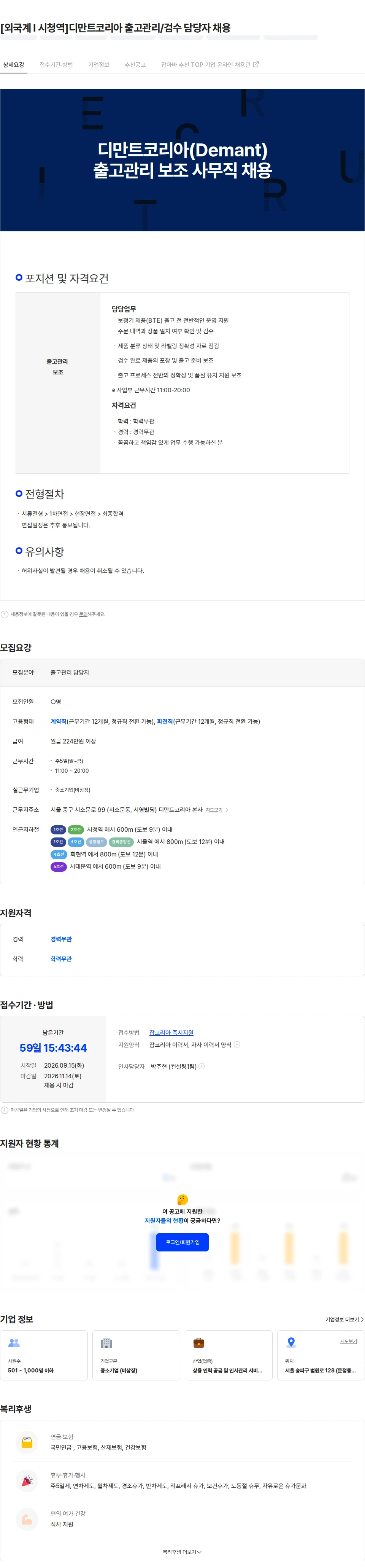 휴먼코아 [외국계 l 시청역]디만트코리아 출고관리/검수 담당자 채용 채용공고