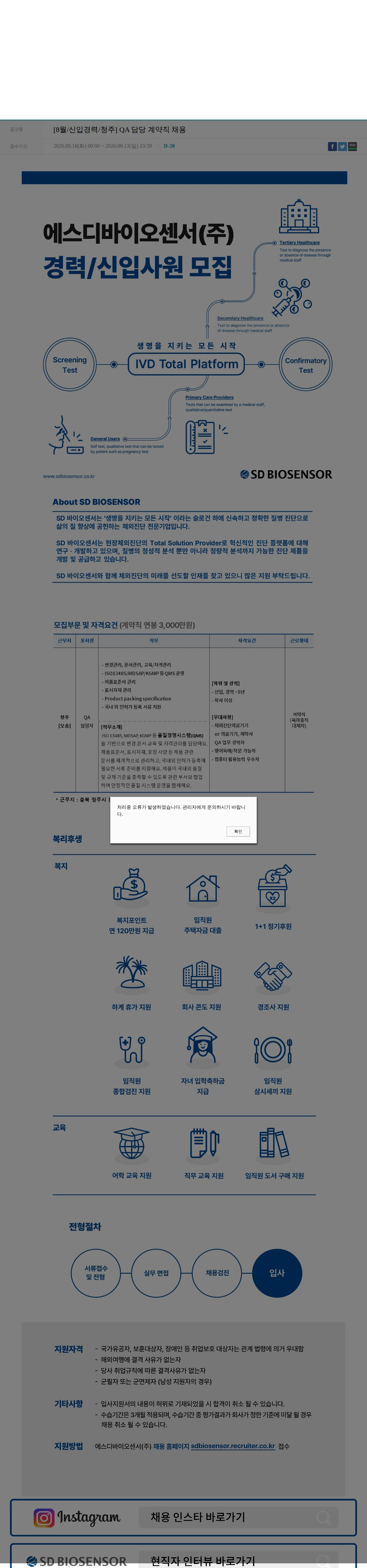 에스디바이오센서 [8월/신입경력/청주] QA 담당 계약직 채용 채용공고