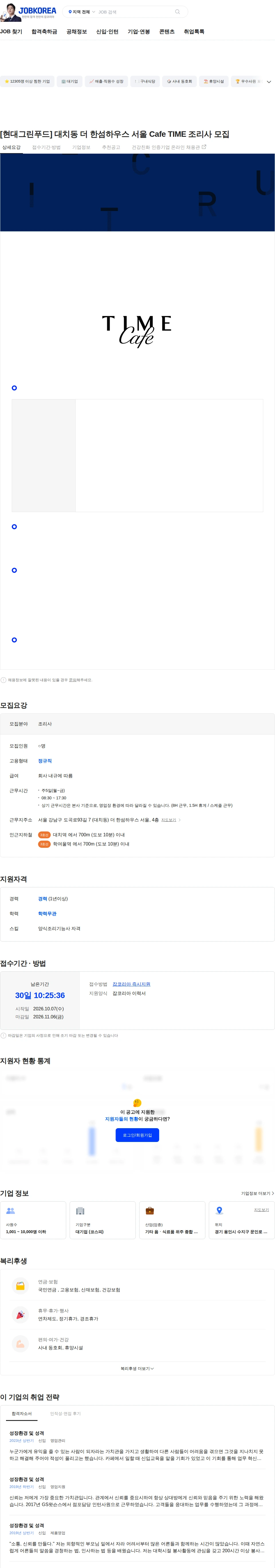 현대그린푸드 [현대그린푸드] 대치동 더 한섬하우스 서울 Cafe TIME 조리사 모집 채용공고
