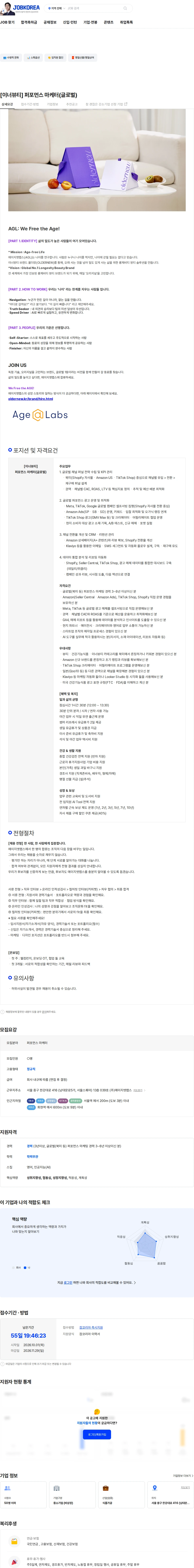 에이지엣랩스 [이너뷰티] 퍼포먼스 마케터(글로벌) 채용공고
