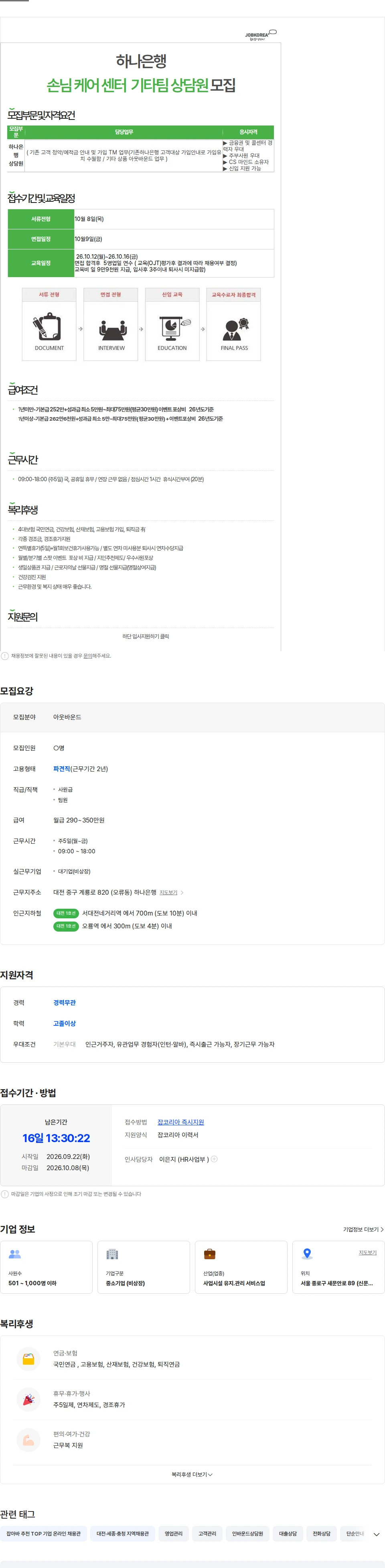 에이치엔서브 [10월8일(금)면접/추석상여지급] 하나은행 적립식상품(청약,적금)TM채용 채용공고