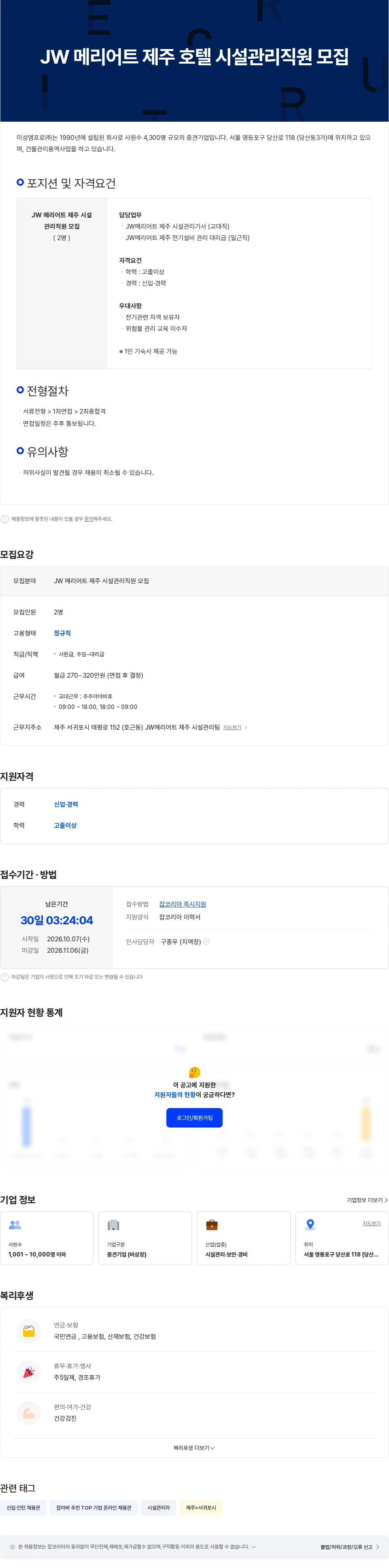 미성엠프로 JW 메리어트 제주 호텔 시설관리직원 모집 채용공고