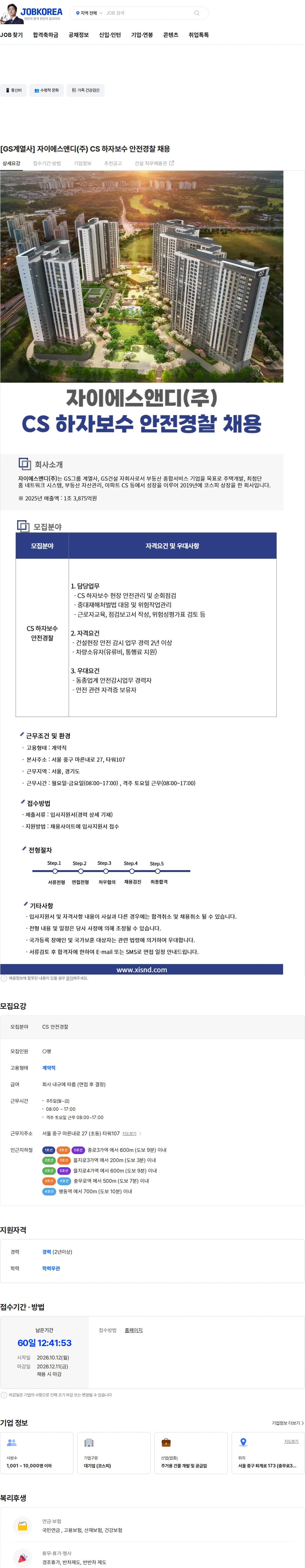 자이에스앤디 [GS계열사] 자이에스앤디(주) CS 하자보수 안전경찰 채용 채용공고