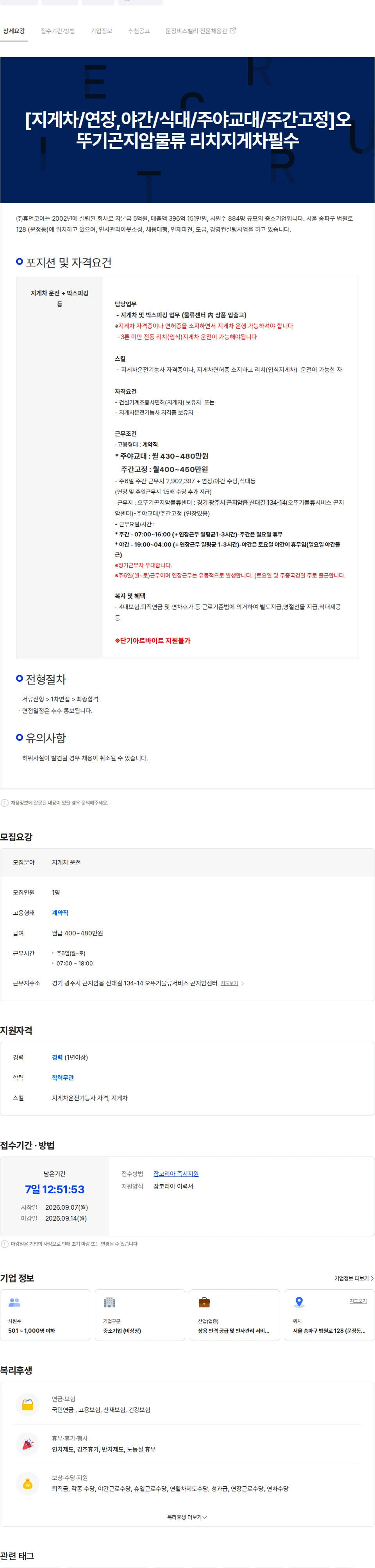 휴먼코아 [지게차/연장,야간/식대/주야교대/주간고정]오뚜기곤지암물류 리치지게차필 채용공고