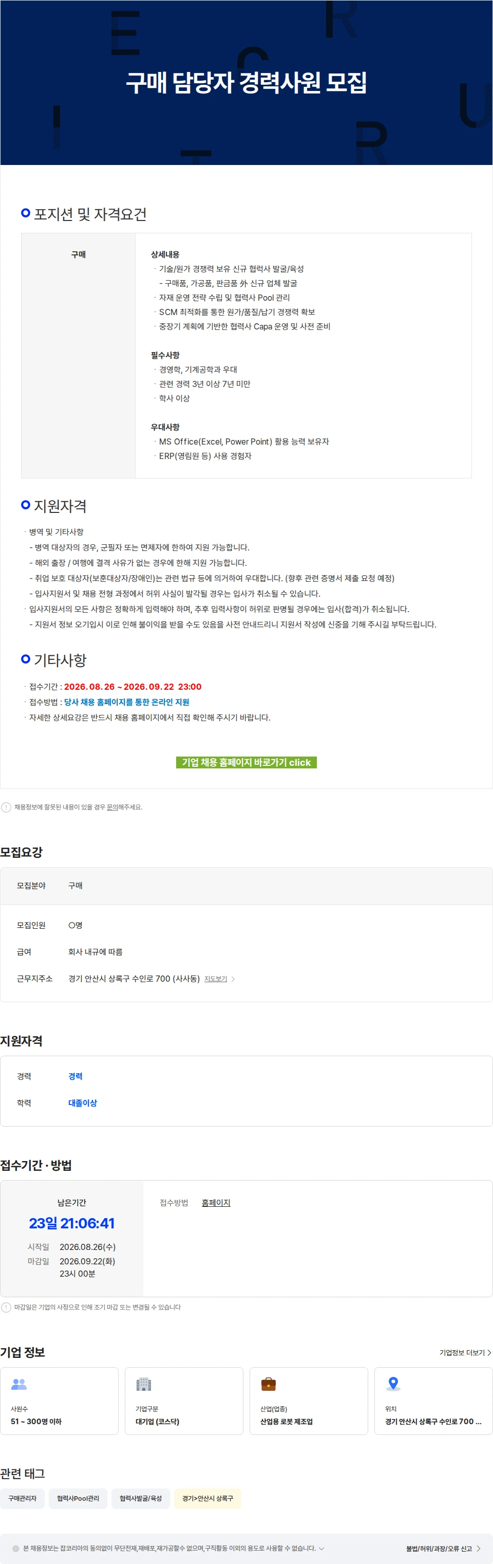 로보스타 구매 담당자 경력사원 모집 채용공고