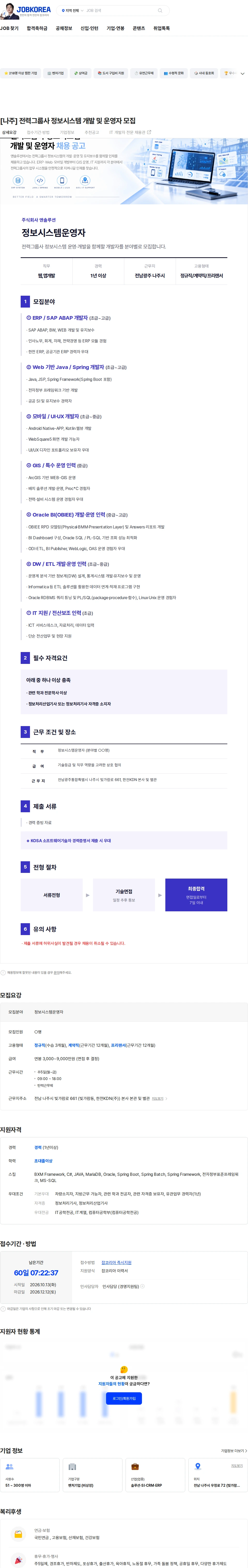 앤솔루션 [나주] 전력그룹사 정보시스템 개발 및 운영자 모집 채용공고