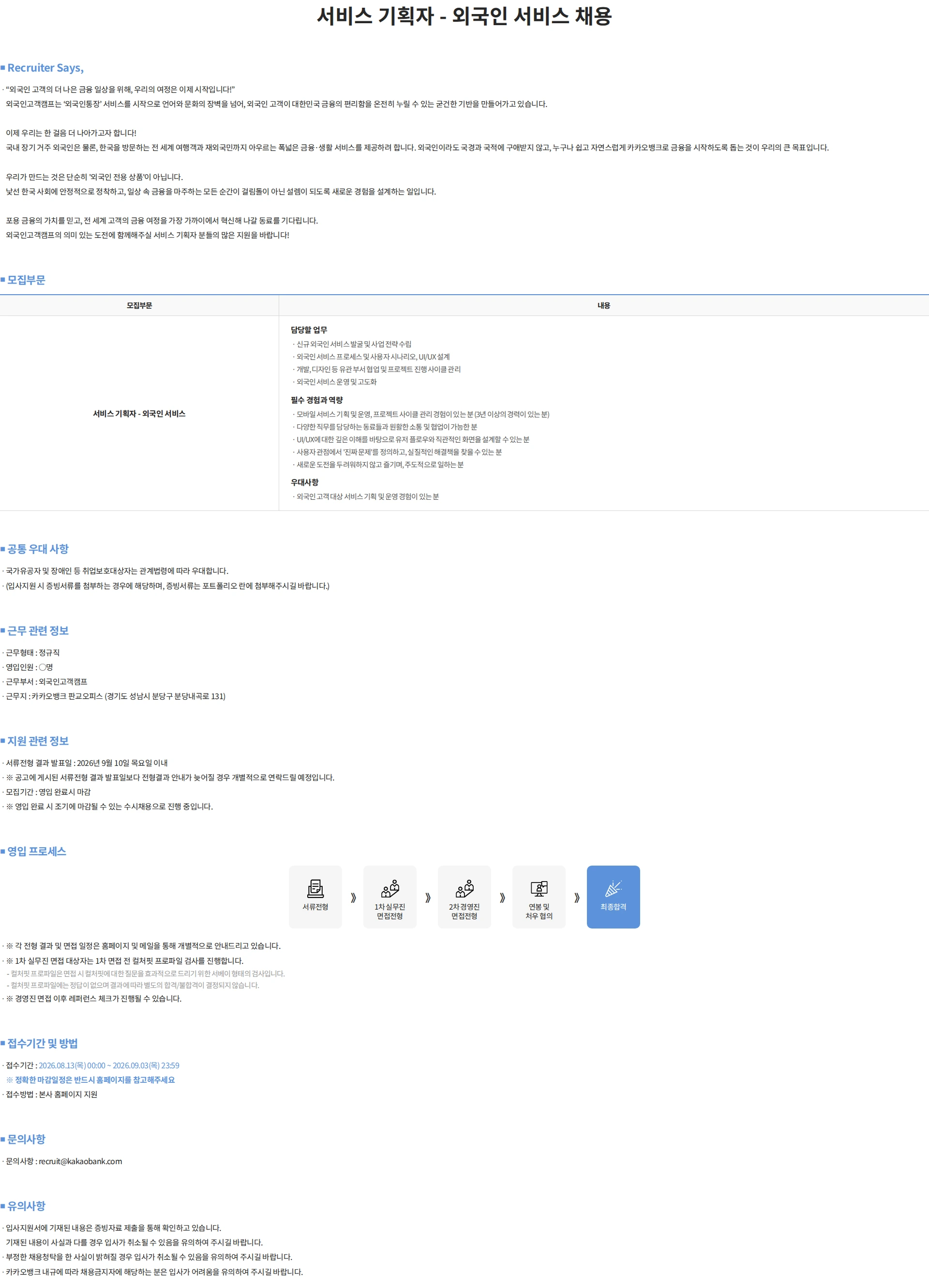 카카오뱅크 서비스 기획자 - 외국인 서비스 채용 채용공고