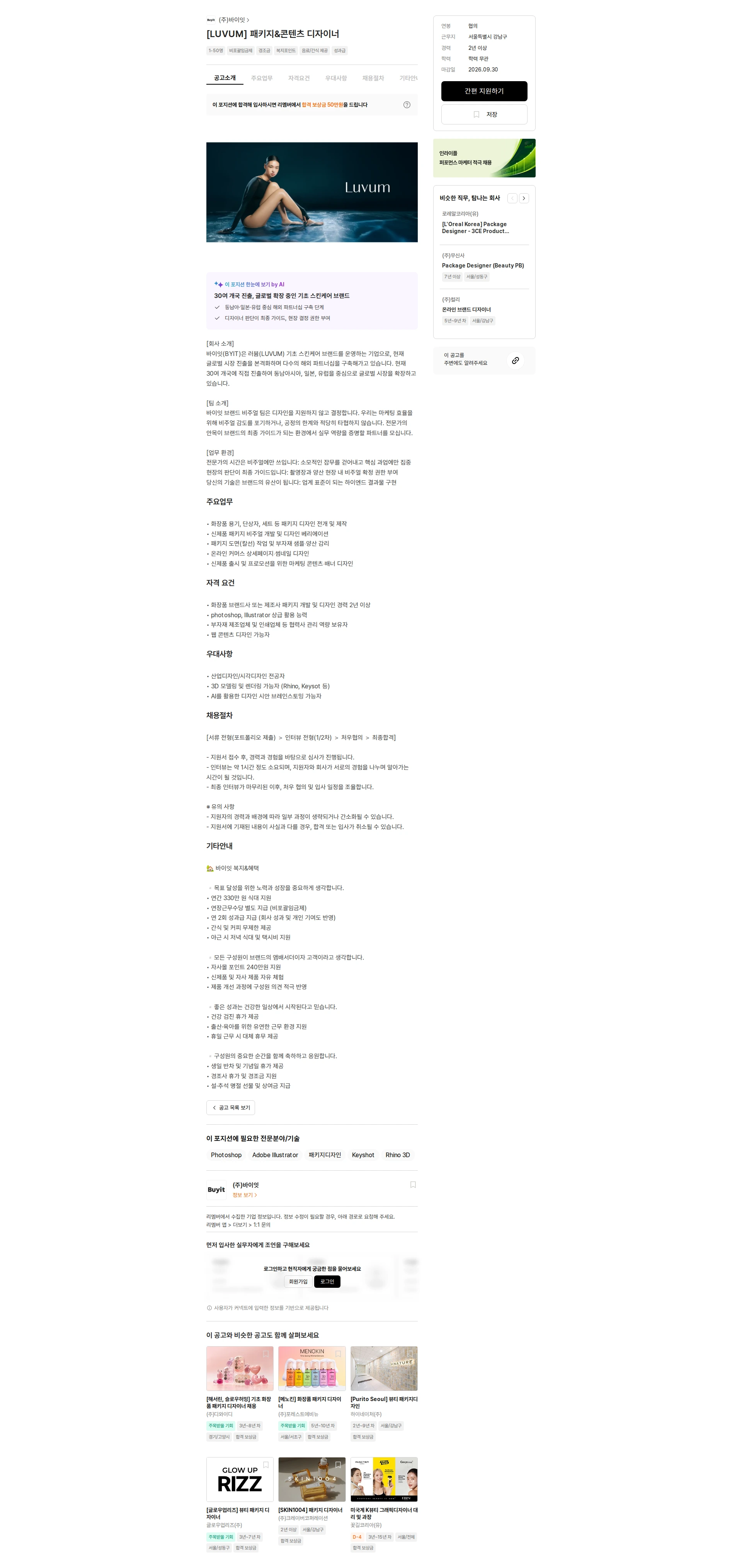 바이잇 [LUVUM] 패키지&콘텐츠 디자이너 채용공고