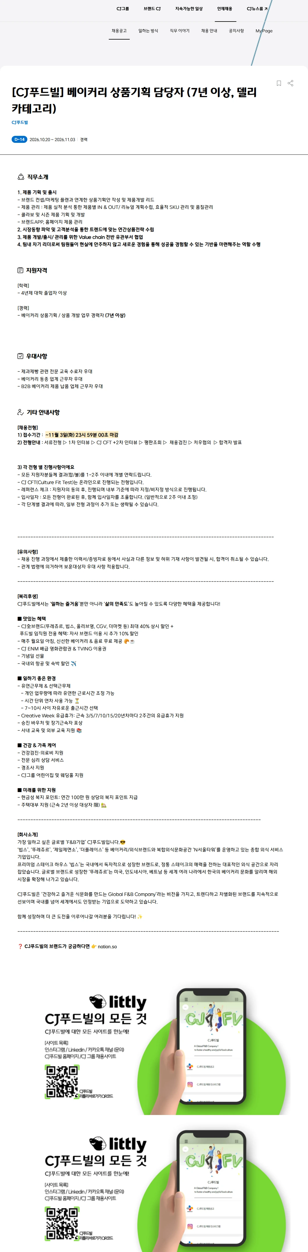 CJ푸드빌 [CJ푸드빌] 베이커리 상품기획 담당자 (7년 이상, 델리 카테고리) 채용공고