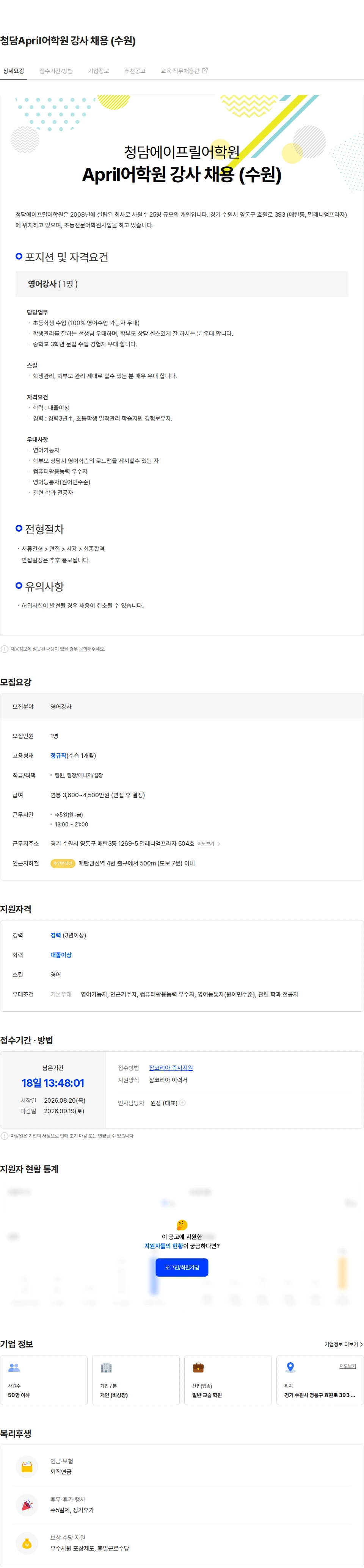 청담에이프릴어학원 청담April어학원 강사 채용 (수원) 채용공고