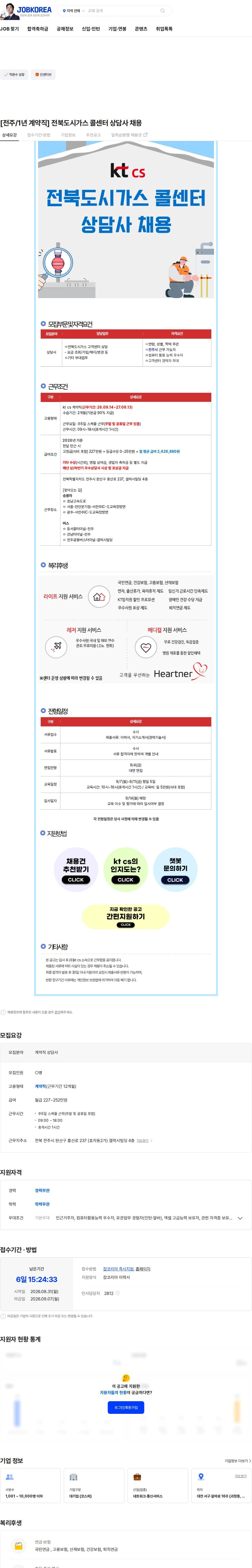 KTCS [전주/1년 계약직] 전북도시가스 콜센터 상담사 채용 채용공고