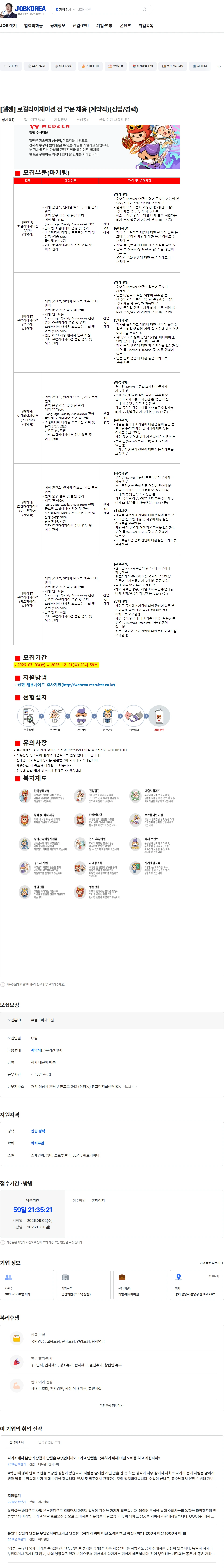 웹젠 [웹젠] 로컬라이제이션 전 부문 채용 (계약직)(신입/경력) 채용공고