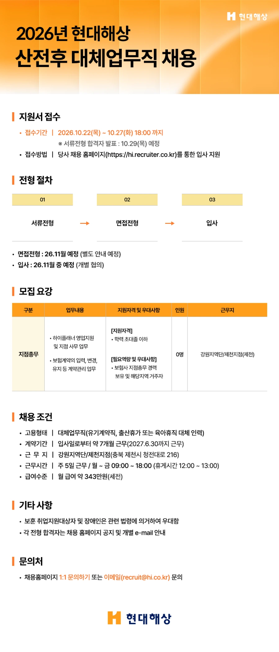 현대해상화재보험 [현대해상] 2026년 현대해상 산전후 대체업무직 채용(제천) 채용공고