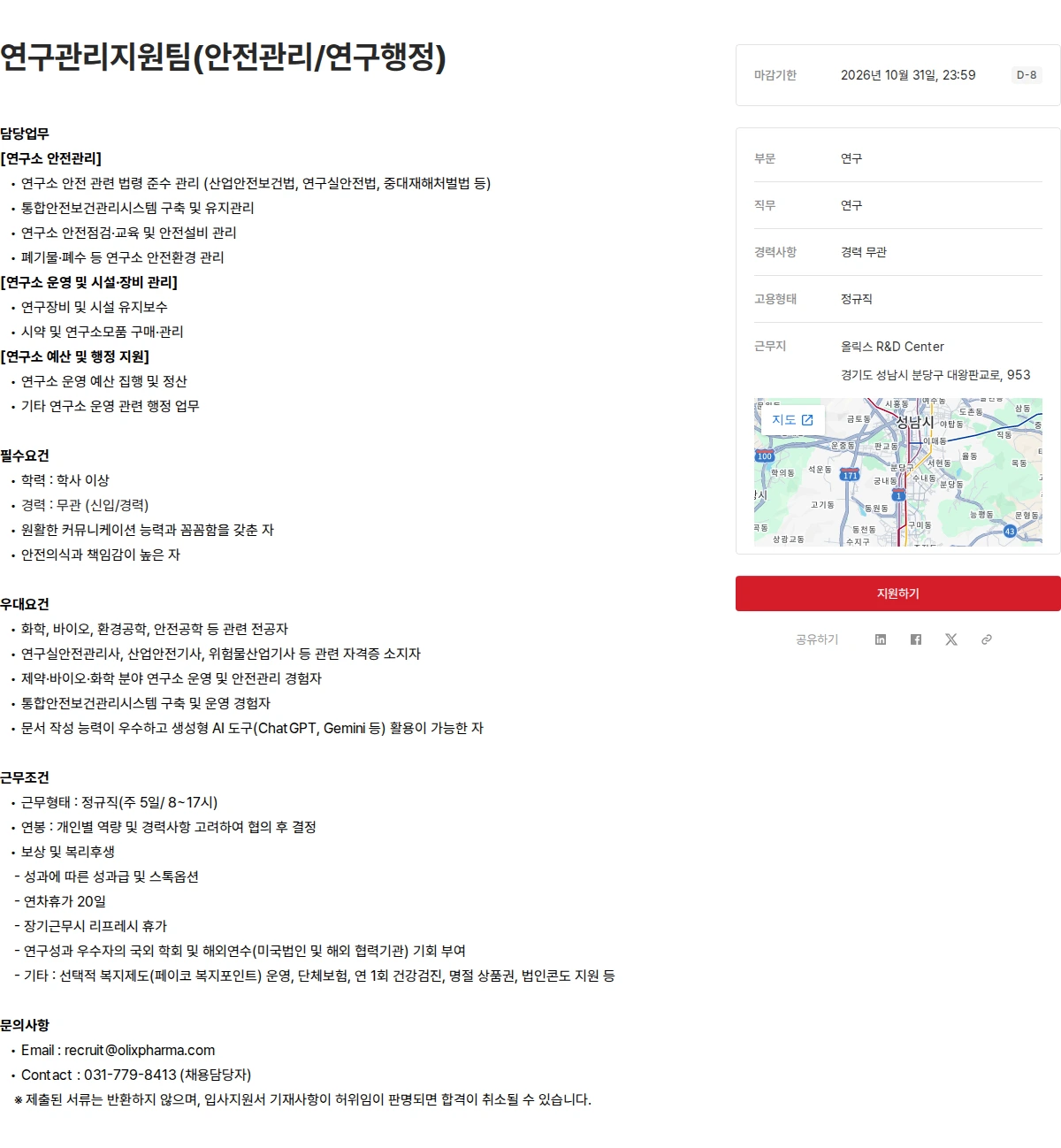 올릭스 연구관리지원팀(안전관리/연구행정) 채용공고