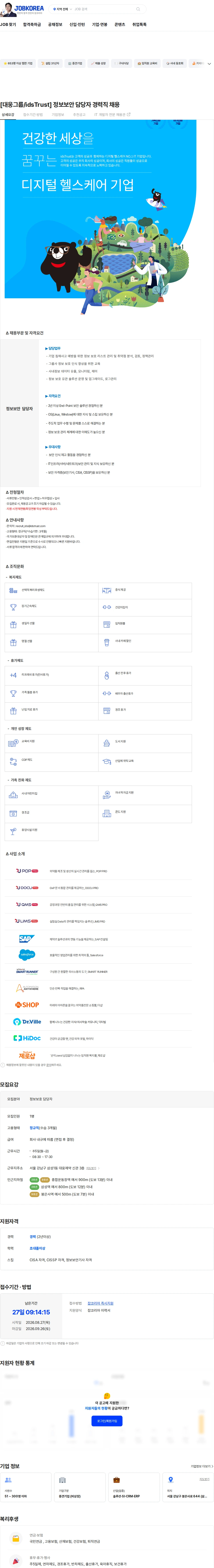아이디에스앤트러스트 [대웅그룹/idsTrust] 정보보안 담당자 경력직 채용 채용공고
