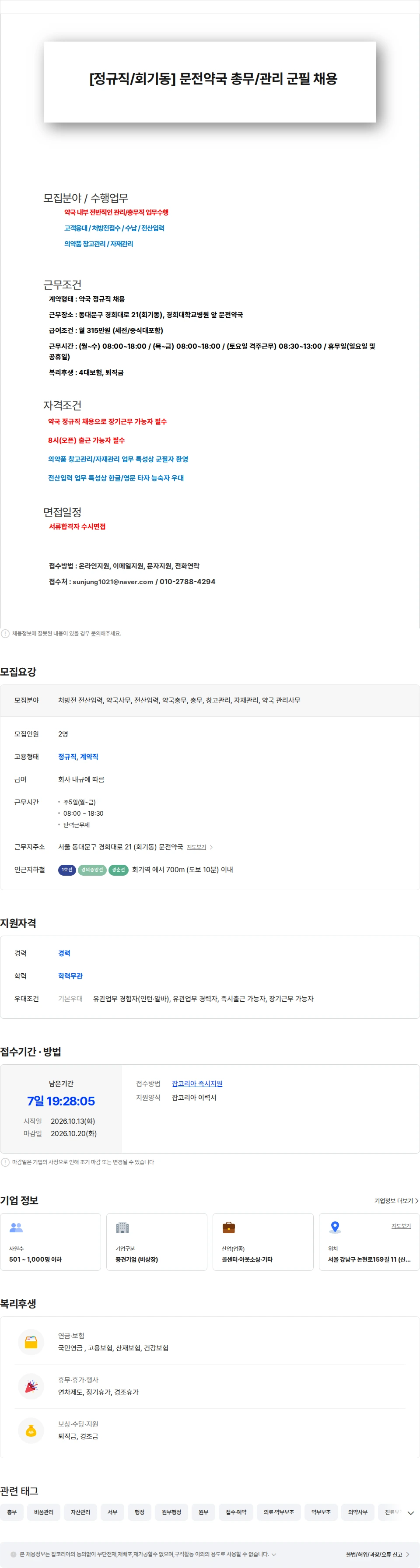 선정인터내셔날 [정규직/군필우대] 문전약국 총무/관리직 채용공고