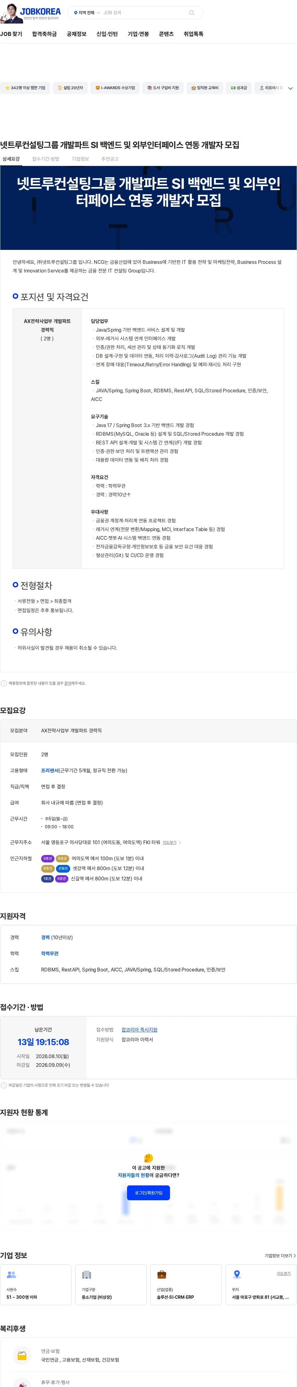 넷트루컨설팅그룹 넷트루컨설팅그룹 개발파트 SI 백엔드 및 외부인터페이스 연동 개발자 모집 채용공고