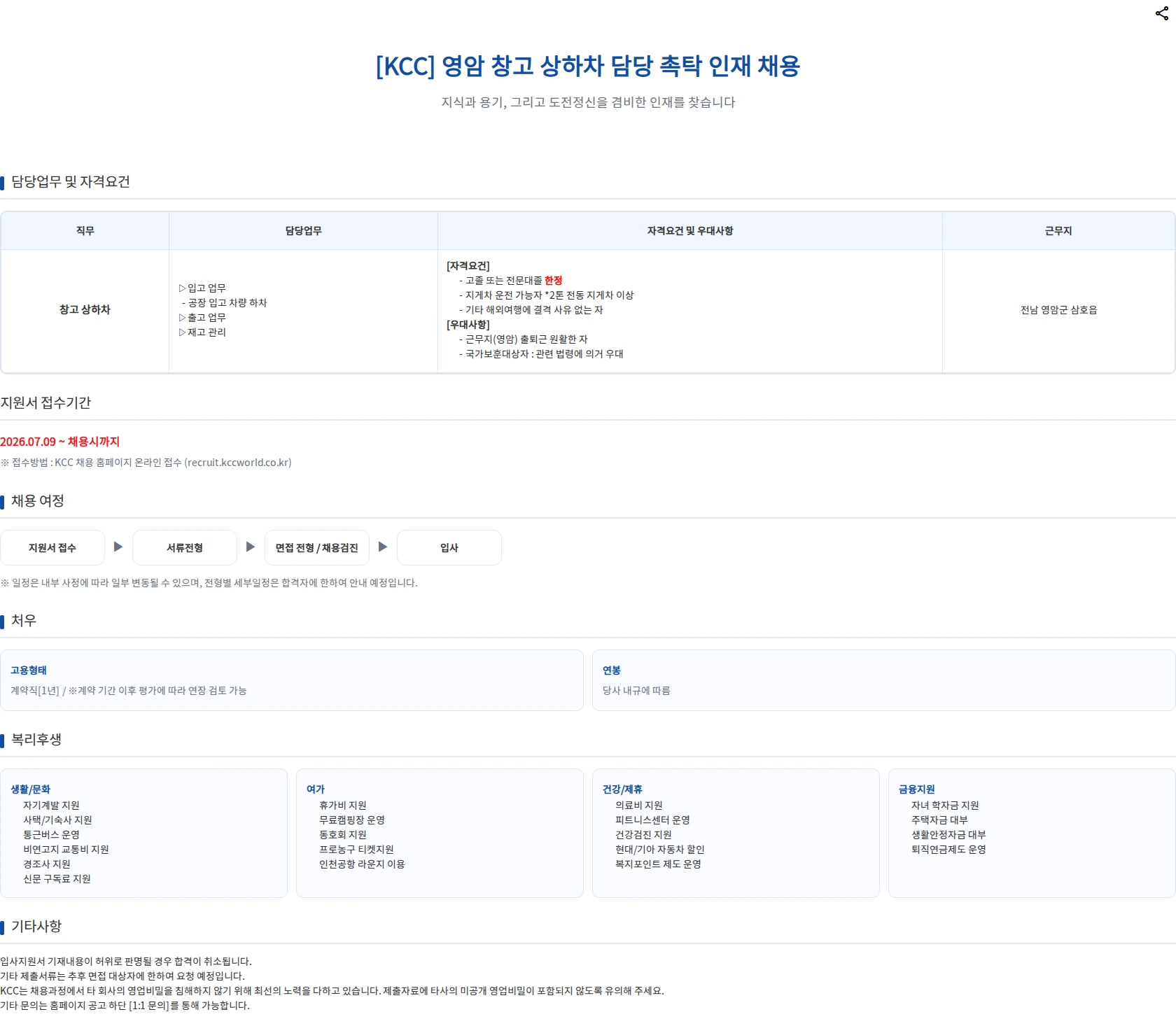 KCC 영암 창고 상하차 담당 촉탁 채용 채용공고