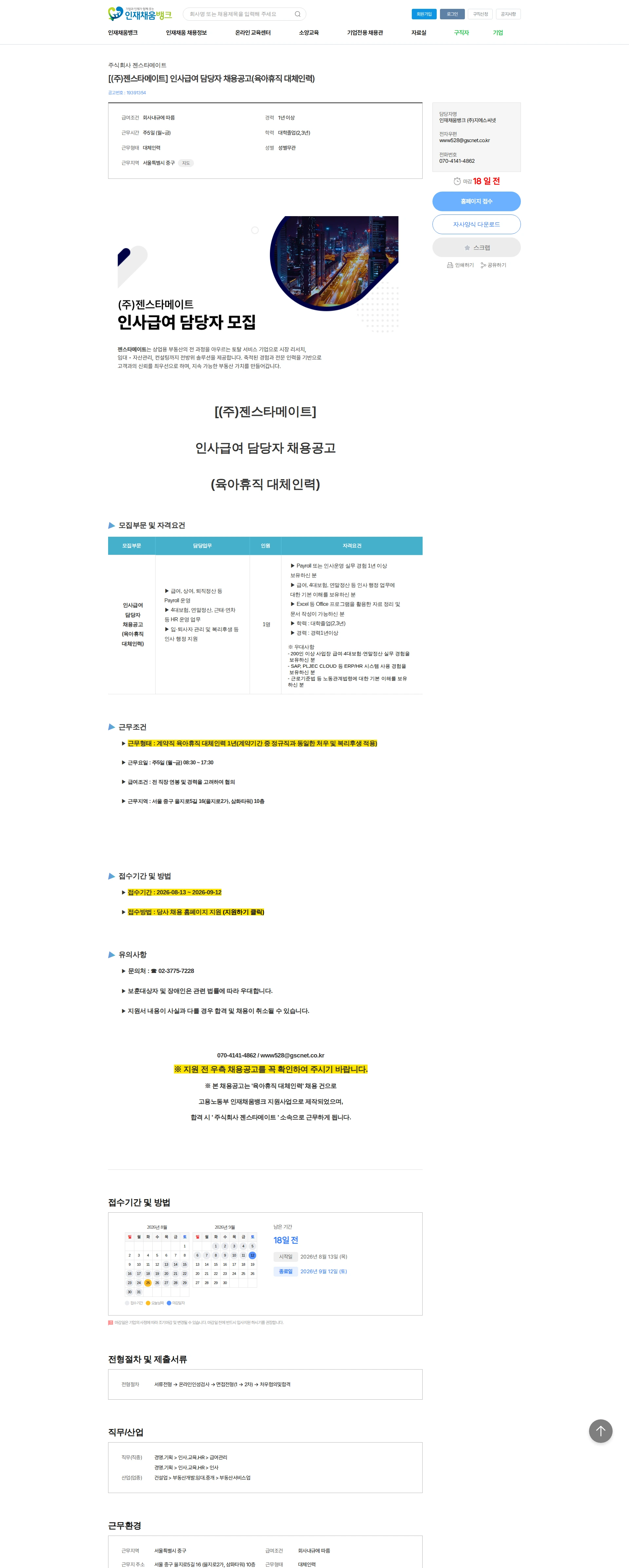 젠스타메이트 [(주)젠스타메이트] 인사급여 담당자 채용공고(육아휴직 대체인력) 채용공고