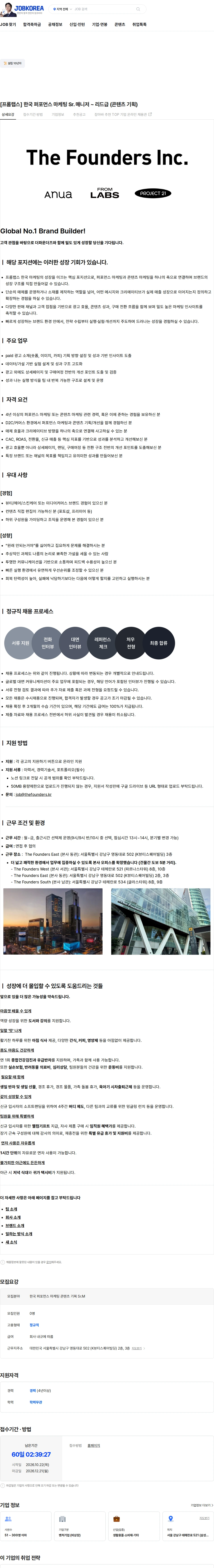 더파운더즈 [프롬랩스] 한국 퍼포먼스 마케팅 Sr. 매니저 ~ 리드급 (콘텐츠 기획) 채용공고