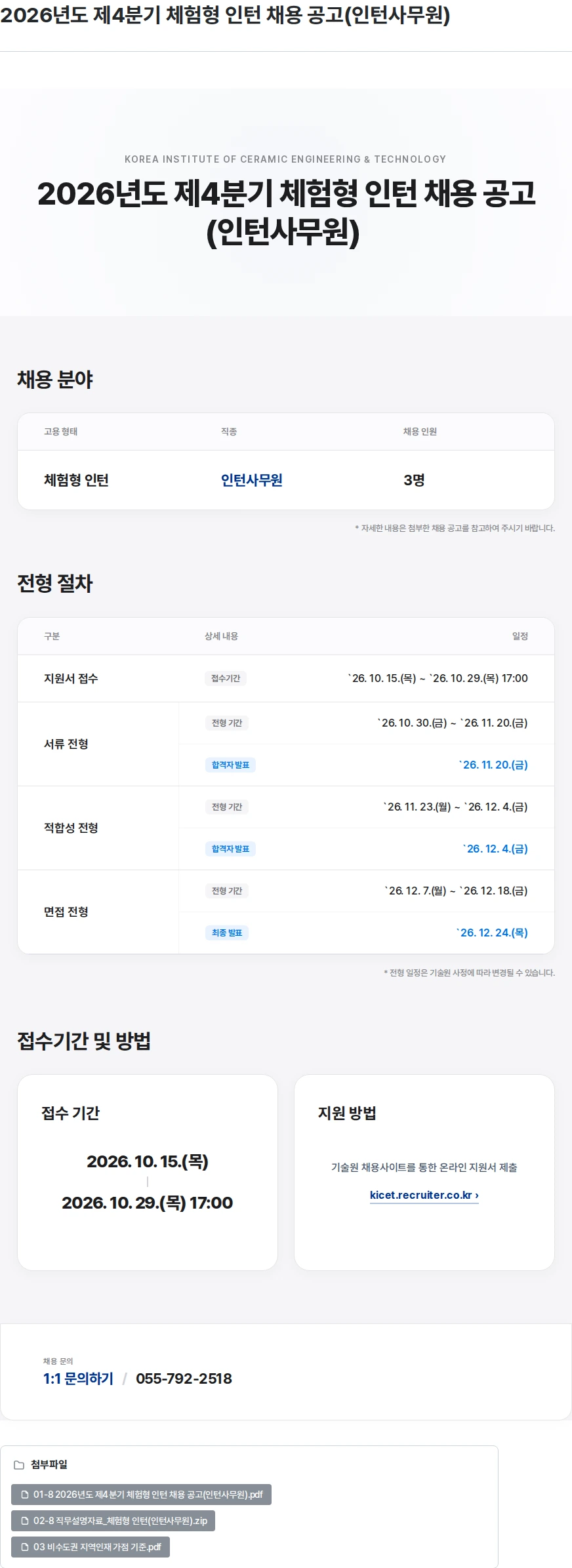 한국세라믹기술원 2026년도 제4분기 체험형 인턴 채용 공고(인턴사무원) 채용공고