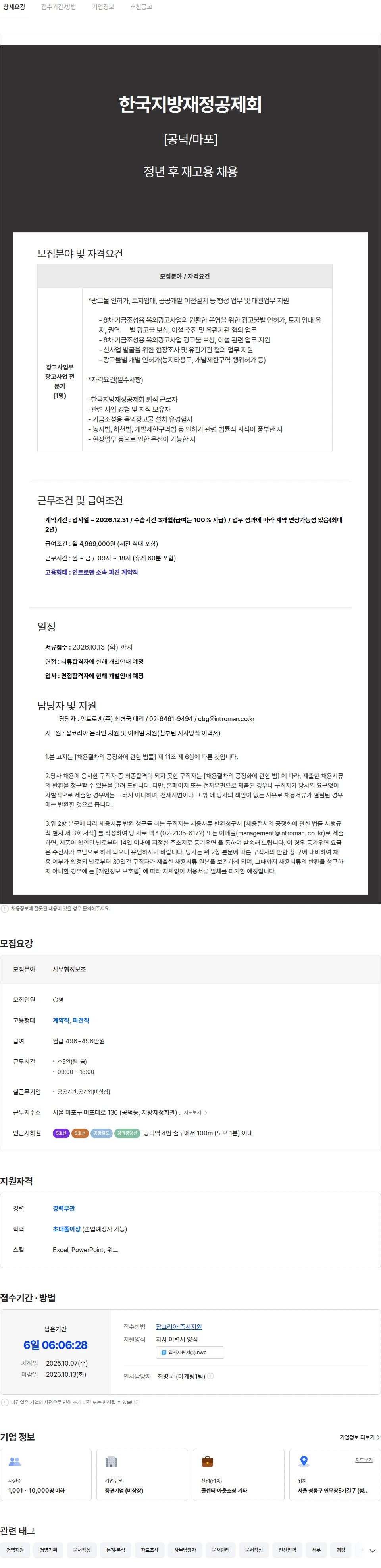 인트로맨 [공덕/마포/협회] 한국지방재정공제회 정년 후 재고용 채용 채용공고