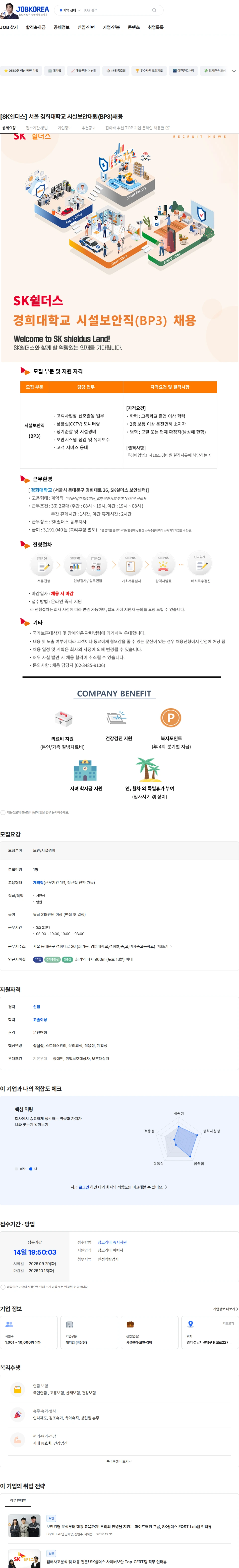 SK쉴더스 [SK쉴더스] 서울 경희대학교 시설보안대원(BP3)채용 채용공고