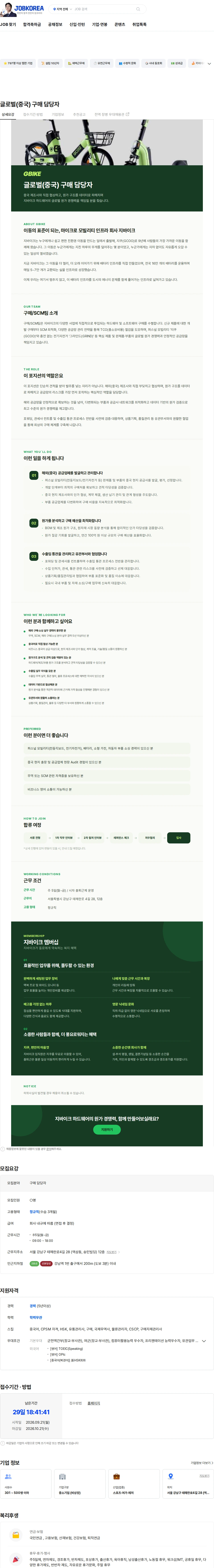 지바이크 글로벌(중국) 구매 담당자 채용공고