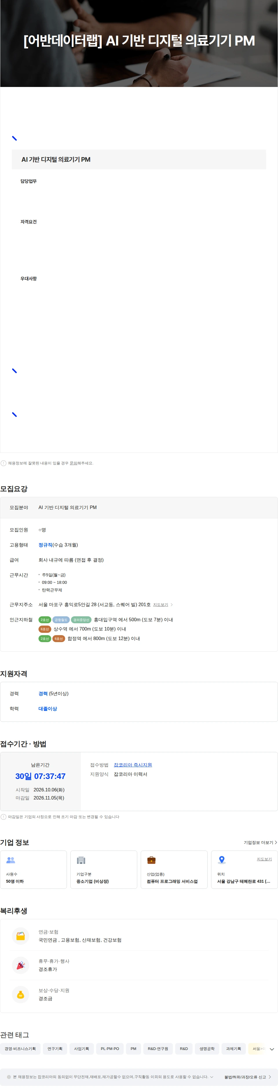 어반데이터랩 [어반데이터랩] AI 기반 디지털 의료기기 PM 채용공고