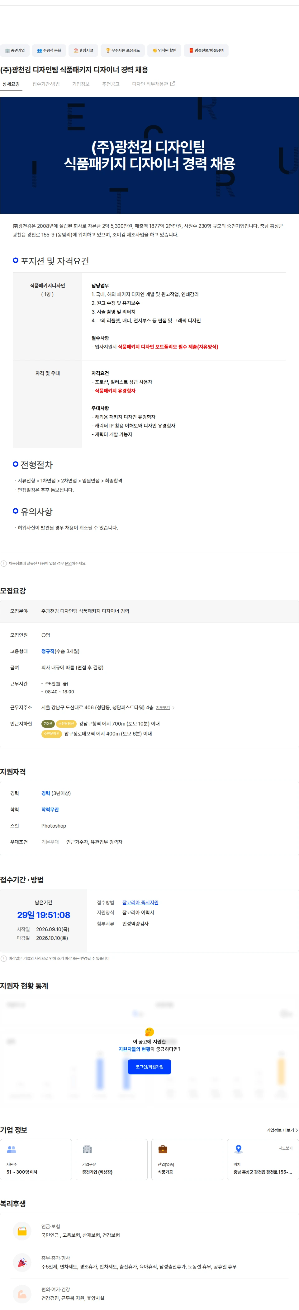 광천김 (주)광천김 디자인팀 식품패키지 디자이너 경력 채용 채용공고