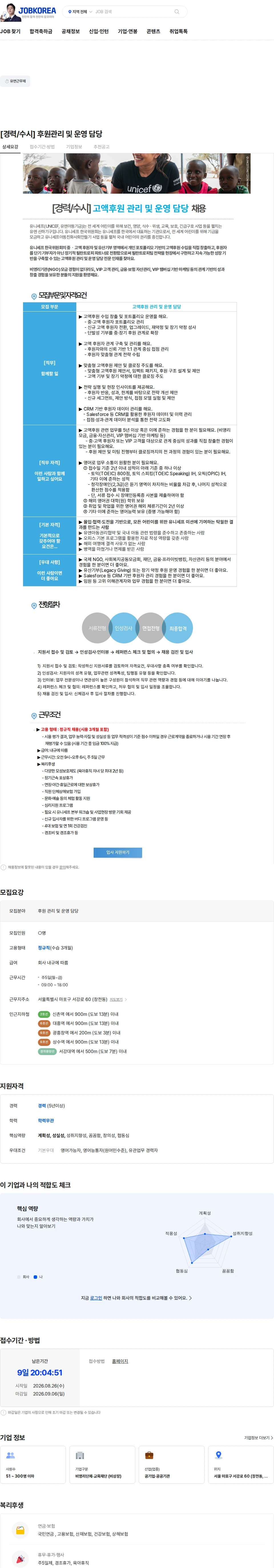 유니세프한국위원회 [경력/수시] 후원관리 및 운영 담당 채용공고