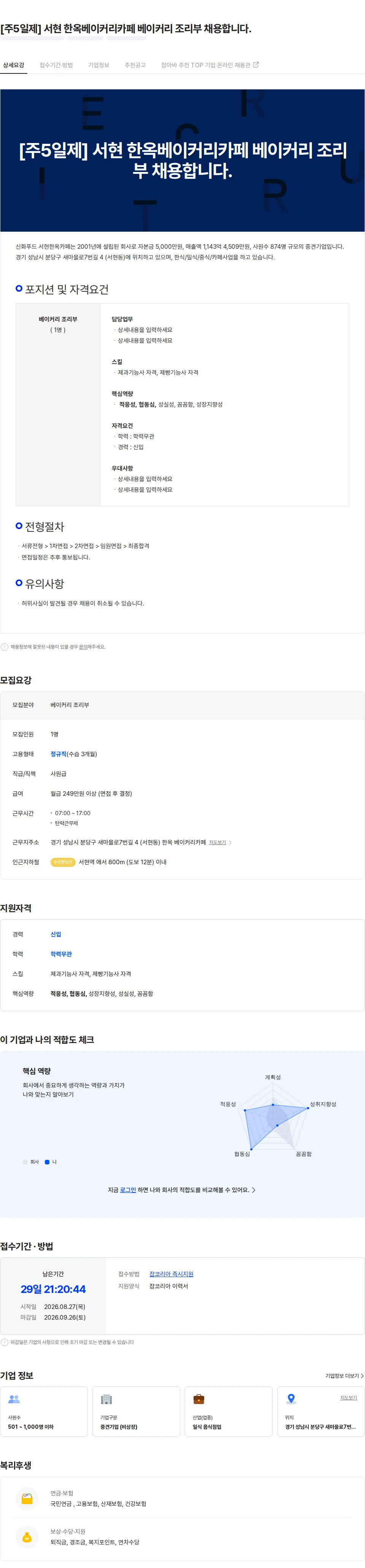 신화푸드서현한옥카페 [주5일제] 서현 한옥베이커리카페 베이커리 조리부 채용합니다. 채용공고