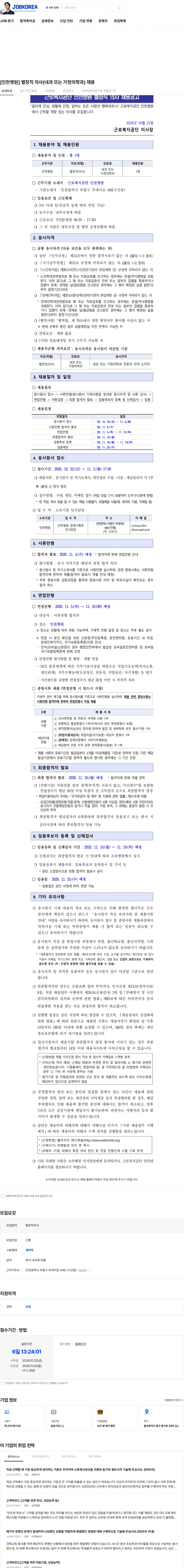 근로복지공단 [인천병원] 별정직 의사(내과 또는 가정의학과) 채용 채용공고