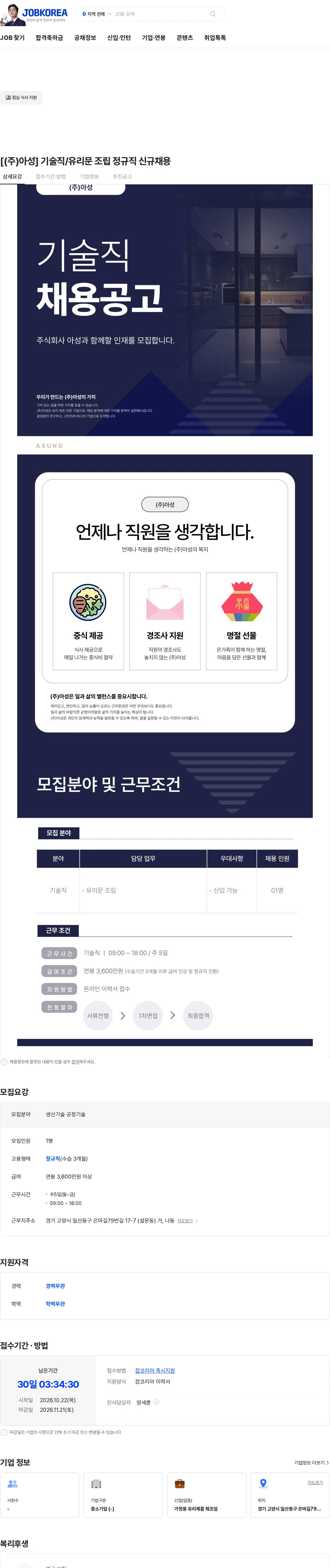 아성 [(주)아성] 기술직/유리문 조립 정규직 신규채용 채용공고