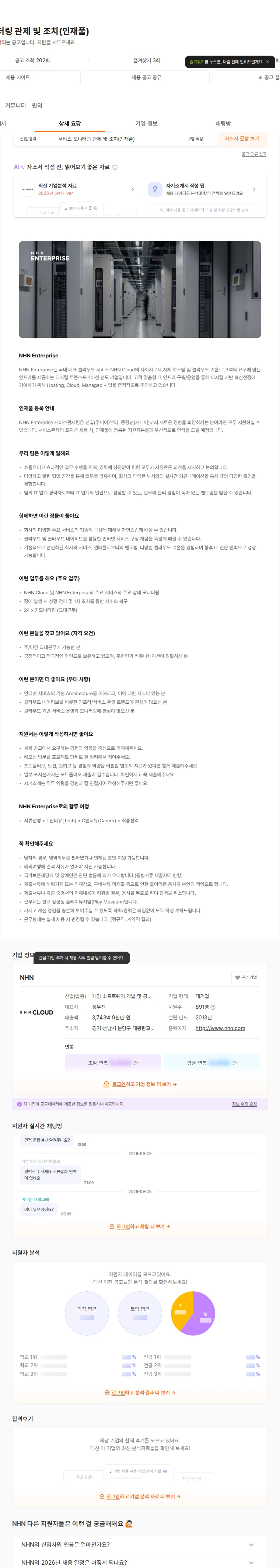 NHN 서비스 모니터링 관제 및 조치(인재풀) 채용공고