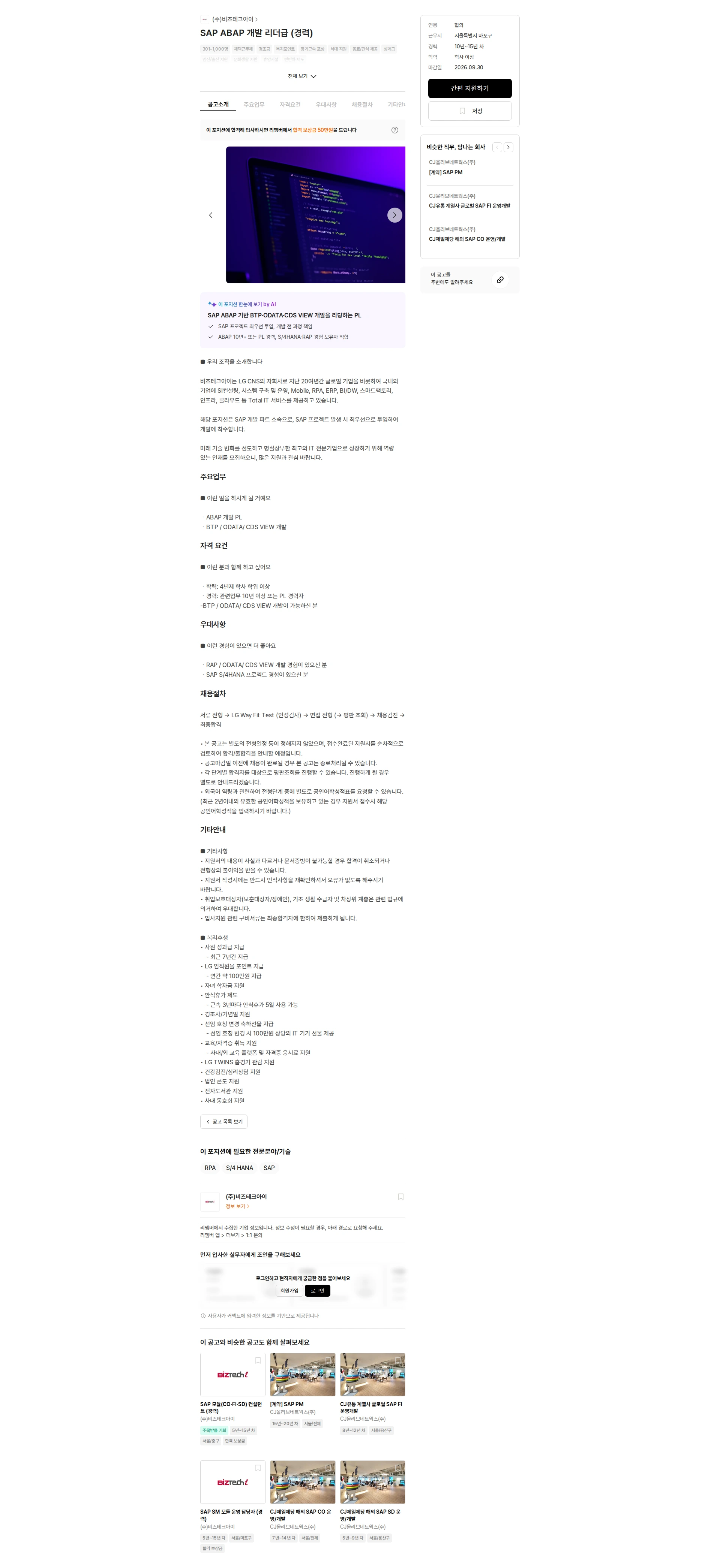 비즈테크아이 SAP ABAP 개발 리더급 (경력) 채용공고